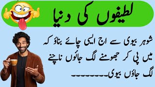 Funny Jokes In Urdu  Mzaiya Lateefy  Urdu funny Lateefy  funny jokes in Urdu [upl. by Damalas]