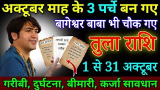 तुला राशि आपका अक्टूबर महीने का पर्चा बन गया 1 से 31 अक्टूबर तीन चीजो से हाथ धोना पड़ेगाTula rashi [upl. by Lau]