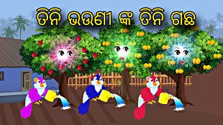 Tini Bhauni nka Tinoti Gacha \\ Odia Stories \\ New Odia Story \\ Odia Gapa \\ Chadhei Gapa Kahani [upl. by Teraj316]