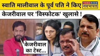 Swati Maliwal Caseस्वाति मालीवाल के पूर्व पति Naveen Jaihind ने कर दिए Kejriwal पर विस्फोटक खुलासे [upl. by Millford404]