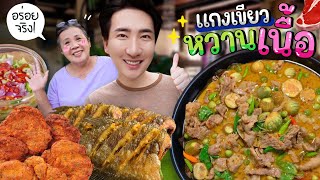 CC 692 แกงเขียวหวานเนื้อ จัดจ้านถึงใจ กินกับทอดมัน ปลาสลิด ไข่เจียว คือที่สุด [upl. by Nylyoj278]