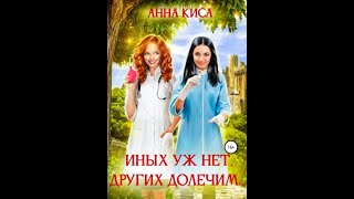 Аудиокнига Любовное Фэнтези 235 [upl. by Ginevra]