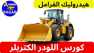 هيدروليك المعدات الثقيلة  فرامل اللودر الكتربلر [upl. by Ybok]