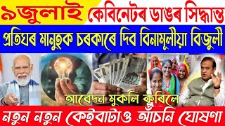 9 July Assamese NewsAPDCL Big Breaking NewsNew Scheme Latest UpdateAssamese News Live [upl. by Llenyt981]