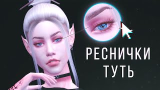 Где скачать ресницы для Симс 4  Туть🌸 [upl. by Rabiah]