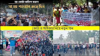 কোটা ও অধিকার নিয়ে নতুন গান।। Quta nia noton gan।। [upl. by Phoebe783]