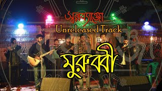 স্বরব্যাঞ্জোর আনরিলিজড গান মুরুব্বী II SWAROBANJO Unreleased Song Murubbi II The Business Standard [upl. by Alicsirp]