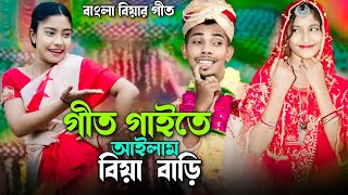 গীত গাইতে আইলাম বিয়া বাড়ি  Geet Gaite Ailam Biya Bari  Ashidul Music Company  বিয়ার নতুন গীত [upl. by Elon663]