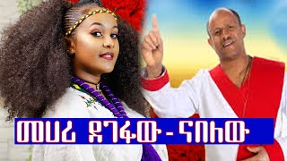 Ethiopian music Mehari Degefaw መሀሪ ደገፋው  ናበለው New Ethiopian Music 2021 Official Video [upl. by Tormoria]