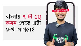 SSC 24 amp 25  CQ OneShot Suggestion  A Pass Roadmap  Bangla 1st Paper [upl. by Xila]