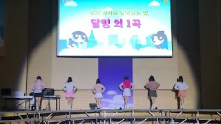 달링 외 1곡  경화 퀸카로 살아남는 법  2023 경화여자고등학교 백합제 ETAttention festival [upl. by Bueschel]