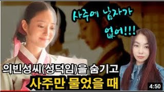 역사상 가장 슬픈사랑 조선 정조의 의빈성씨옷소매 붉은끝동 후궁사주 [upl. by Tav769]