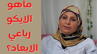 ١٣٢ ما هو الإيكو رباعي الأبعاد؟ ما أفضل وقت لتصوير الجنين بالأشعة رباعية الأبعاد؟ [upl. by Keefer453]