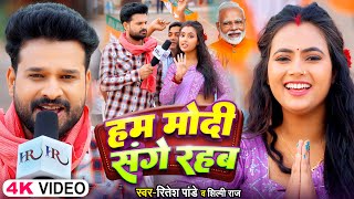 ViralVideoSong  हम मोदी संगे रहब  Ritesh Pandey Shilpi Raj  Modi Sange Rahab  Bhojpuri Song [upl. by Netsud]