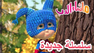 💥سلسلة جديدة ✌️🦸‍♀️ ماشا البطلة 🐻 ماشا والدب 👱‍♀️ Masha and the Bear [upl. by Nolyk]