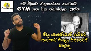 Why Sleep is more Important නිදාගත්තේ නැත්නම් මෙහෙම වෙයි කියලා හිතුවද Challu Boy sleep insomnia [upl. by Nothsa]