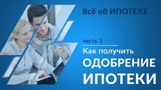 КАК ПОЛУЧИТЬ ИПОТЕКУ Причины отказа в ипотеке  Ипотека в 2018 году Ipoteka Sberbank [upl. by Acemahs]