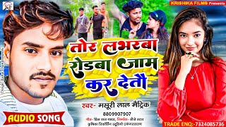 MasuriLalMatric का सबसे जबरदस्त रंगदारी Song ll Tor Loverwa Rodba Jam Kar Detau [upl. by Annaehs]