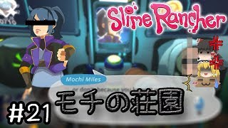 「癒しスライムたちと遊ぶ！」スライムランチャー（Slime Rancher）【ゆっくり実況】21 － 最低！モチの庄園！ [upl. by Elrae]