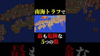 南海トラフで最も危険な5つの県都市伝説 怖い話 雑学 shorts 地震 津波 [upl. by Analra537]