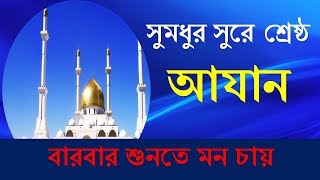 Azan mp3 emotional voice  Most beautiful azan ever heard  Azan Bangla audio free download [upl. by Diarmit]