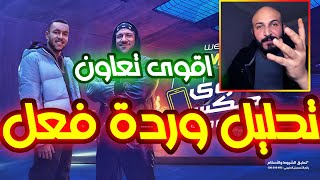 تحليل ومراجعة وردة فعل على اغنية اقوي ميكس من وي  مكي وويجز [upl. by Ardnikat]