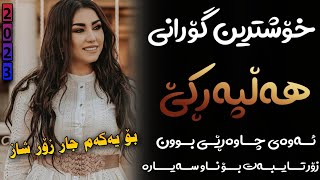 Xoshtrin Gorani Halparke 2023 Full Dj خۆشترین گۆرانی هەڵپەڕکێ بۆ یەکەم جار💃😍 [upl. by Alenas]