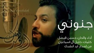 جنوني  الرادود حسين فيصل  محرم 1436 [upl. by Tracay40]