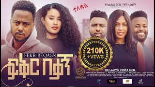 ፍቅር በቃኝ ሙሉ ፊልም FIKIR BEKAGN Full Amharic Movie 2024 [upl. by Naivart]