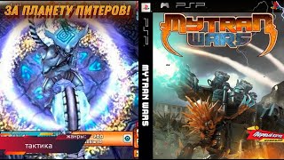 Mytran Wars  Намного хуже чем Фронт Мишен 3 PSP [upl. by Aubreir589]