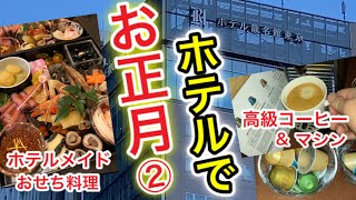 【ホテル龍名館後編】お正月プラン‼︎豪華なおせち料理付き正月準備無しでゆっくり過ごして大満喫してみた話 [upl. by Yddur743]