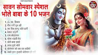 चौथा सोमवार सावन  शिव भजन 2024  Shiv Bhajan 2024  Sawan Special 2024  Nonstop Bhajan 2024 [upl. by Tica]