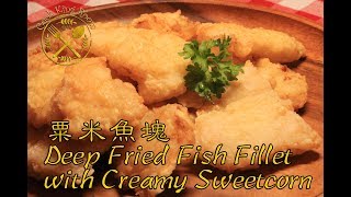 粟米魚塊 （厚切版） Fried Fish Fillet with Creamy Sweetcorn Thickly Cut [upl. by Coco]