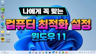 컴퓨터 윈도우 11 설치 후 나에게 꼭 맞는 최적화 설정 방법How to optimize settings after installing Windows 11설명 드립니다 [upl. by Bannister]