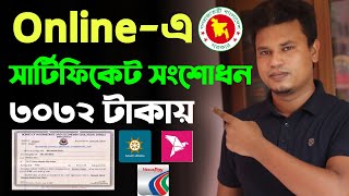 সার্টিফিকেট সংশোধন করার নিয়ম  Certificate correction form dhaka education board [upl. by Mikal322]