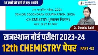 Rbse Board 12th Chemistry Paper 2024  Class 12 Rbse Board Exam 2024 Chemistry PaperRajasthan Board [upl. by Naoh540]