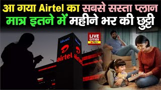 Airtel Recharge Plan  Market में आ गया सबसे सस्ता Plan महज इतने में महीने भर Active रहेगा SIM Card [upl. by Arbua]