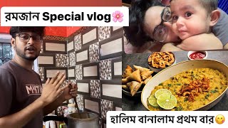 রমজান Special vlog🌸। হালিম বানালাম প্রথম বার😋।Riaz LaskarRamadan Mahira Parveen [upl. by Seften727]