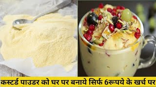 सिर्फ 2 चीज़ों से अब घर पर ही बनाए कस्टर्ड पाउडर बाजार से महंगा casted powder क्यू खरीदना अब [upl. by Aleet]