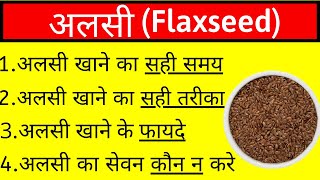 अलसी खाने का सही तरीकाअलसी खाने के फायदे और नुकसान Flax Seed benefits in hindi [upl. by Hollah712]