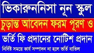 Viqarunnisa noon school amp college admission notice 2022  vnsc admission form fillup and fee notice [upl. by Ailene]