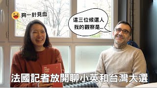 法國解放報「台灣：女總統和戰爭」作者分析蔡英文政績，認為她超特別？｜台灣被打開了？｜法國觀點評點大選三位候選人 French jounalists analyses on Tsai IngWen [upl. by Nevets]