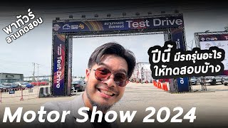 พาทัวร์สนาม Test Drive ใน Motor Show 2024 มีรถรุ่นอะไรมาให้ลองขับบ้าง [upl. by Ativel]