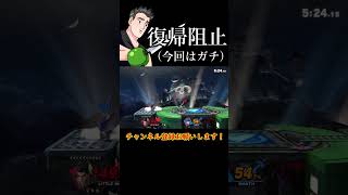 朝マック復帰阻止編【スマブラSP】shorts [upl. by Tur655]