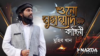 শুনো মুহাম্মাদের কাহিনী। Dastan E Muhammad  ﷺ  By Muhib Khan nazdamultimedia [upl. by Eamanna]