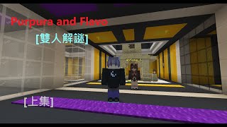 MInecraft Style點台Purpura and Flavo雙人解謎地圖上集成為格鬥士前的挑戰與艱辛 [upl. by Notsej]