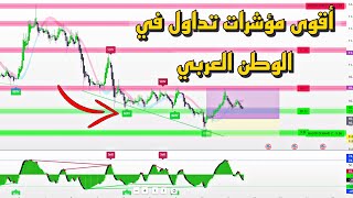 أقوى نسخة مطورة من مؤشر تداول ذكي جدا و عالي الدقة  2023 🥇 [upl. by Nylodnewg]