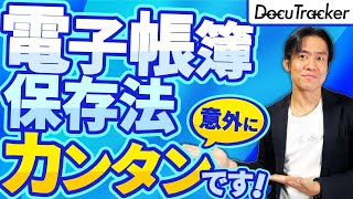 令和6年から変わる！電子帳簿保存法 改正カウントダウン [upl. by Perretta]