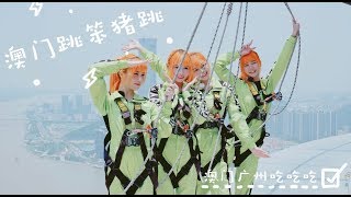 AMOi Vlog這次來到澳門跳樓！61層樓高！廣州澳門工作之旅都在吃 [upl. by Kartis605]