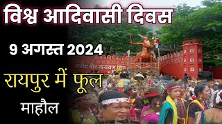 आदिवासी दिवस रायपुर में हलचल Aadivasi Jayanti Adivasi Song  बस्तारिहासोंग Tensingh Sahu Vlog [upl. by Aderb324]